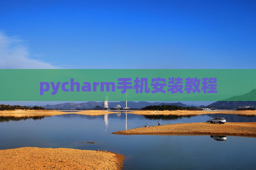 pycharm手机安装教程